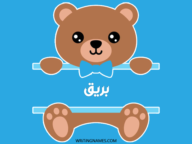 إسم بريق مكتوب على صور دبدوب مزخرف بالعربي