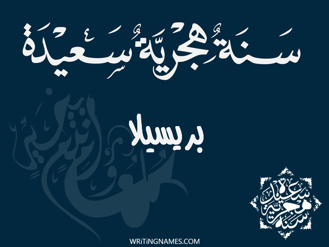 إسم بريسيلا مكتوب على صور رأس السنة الهجرية مزخرف بالعربي