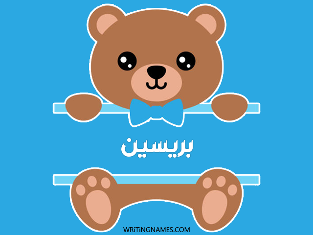 إسم بريسين مكتوب على صور دبدوب مزخرف بالعربي