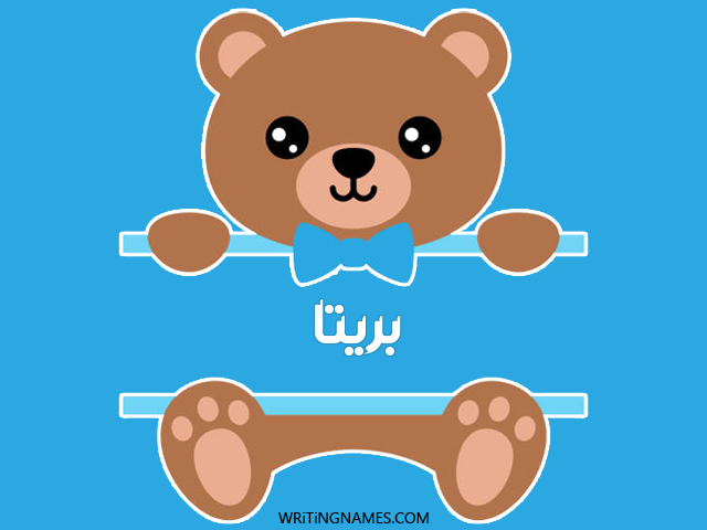 إسم بريتا مكتوب على صور دبدوب مزخرف بالعربي