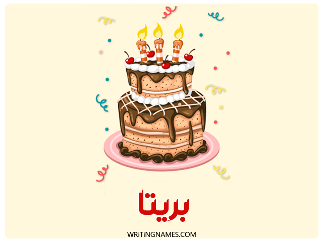إسم بريتا مكتوب على صور كعكة عيد ميلاد مزخرف بالعربي