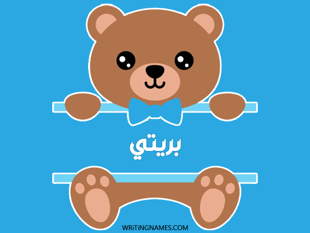 إسم بريتي مكتوب على صور دبدوب مزخرف بالعربي