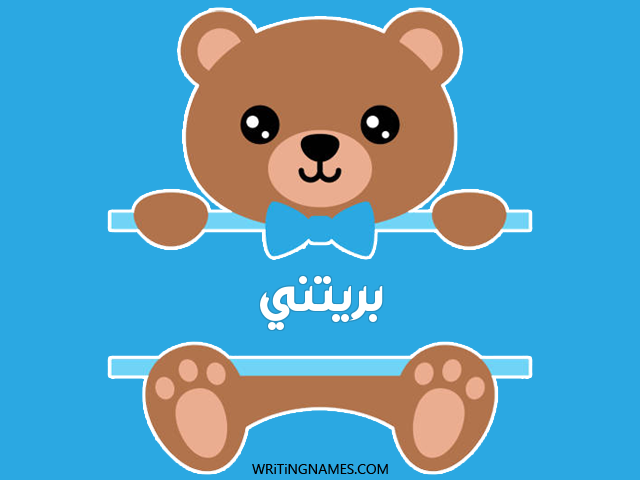 إسم بريتني مكتوب على صور دبدوب مزخرف بالعربي