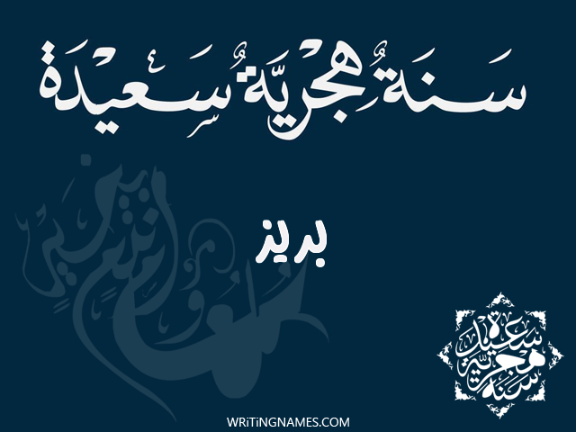 إسم بريز مكتوب على صور رأس السنة الهجرية مزخرف بالعربي