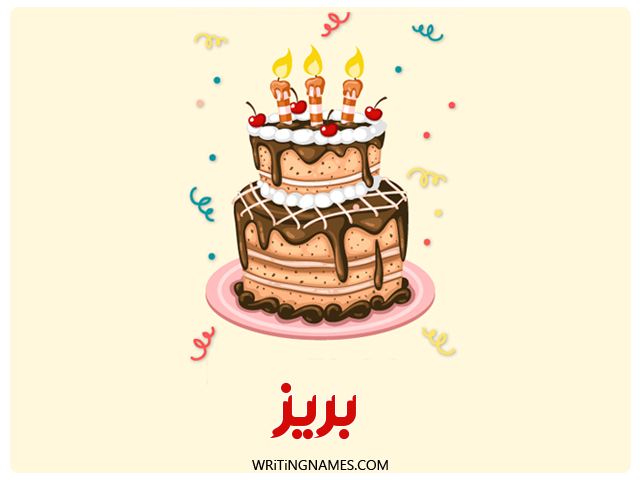 إسم بريز مكتوب على صور كعكة عيد ميلاد مزخرف بالعربي