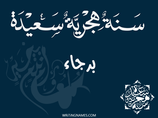 إسم برجاء مكتوب على صور رأس السنة الهجرية مزخرف بالعربي