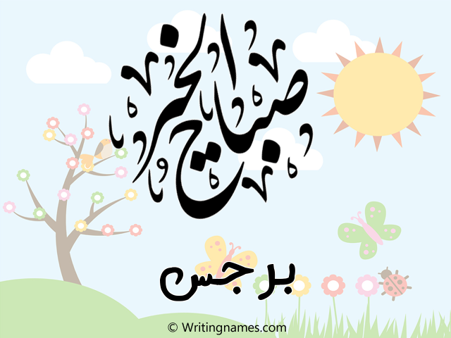 إسم برجس مكتوب على صور صباح الخير مزخرف بالعربي