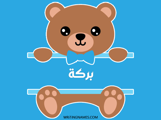إسم بركة مكتوب على صور دبدوب مزخرف بالعربي