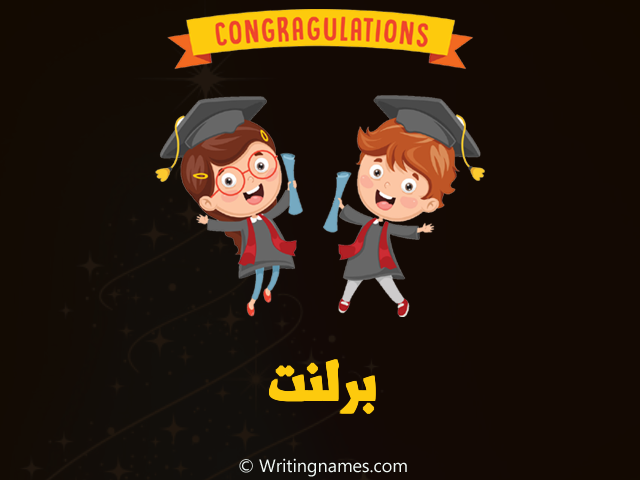 إسم برلنت مكتوب على صور مبروك النجاح مزخرف بالعربي
