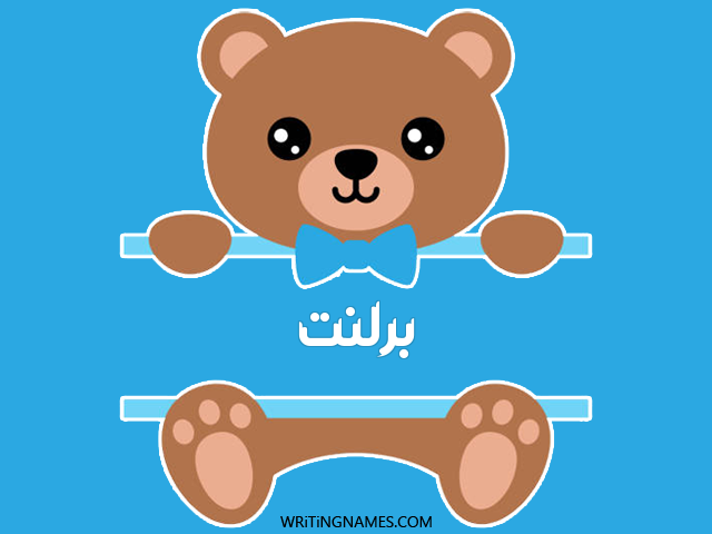 إسم برلنت مكتوب على صور دبدوب مزخرف بالعربي