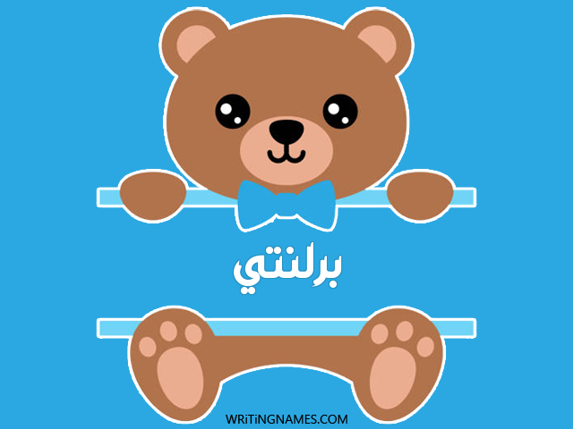 إسم برلنتي مكتوب على صور دبدوب مزخرف بالعربي