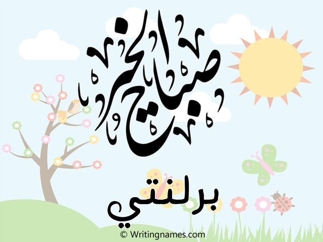 إسم برلنتي مكتوب على صور صباح الخير مزخرف بالعربي