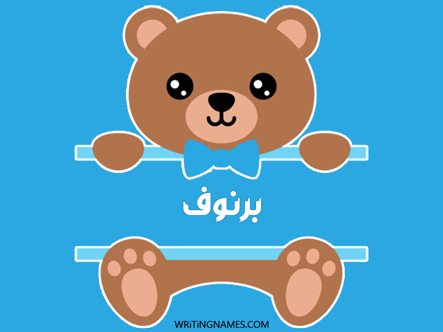إسم برنوف مكتوب على صور دبدوب مزخرف بالعربي