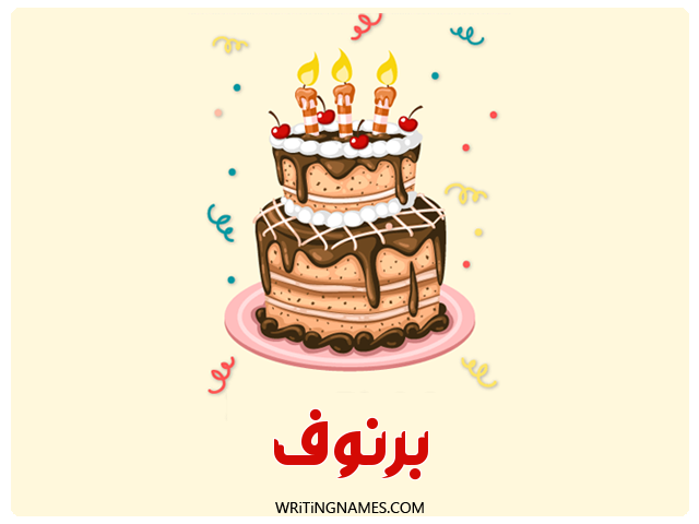 إسم برنوف مكتوب على صور كعكة عيد ميلاد مزخرف بالعربي