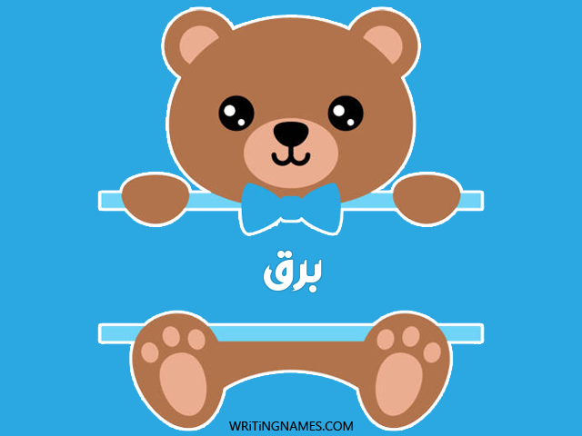 إسم برق مكتوب على صور دبدوب مزخرف بالعربي