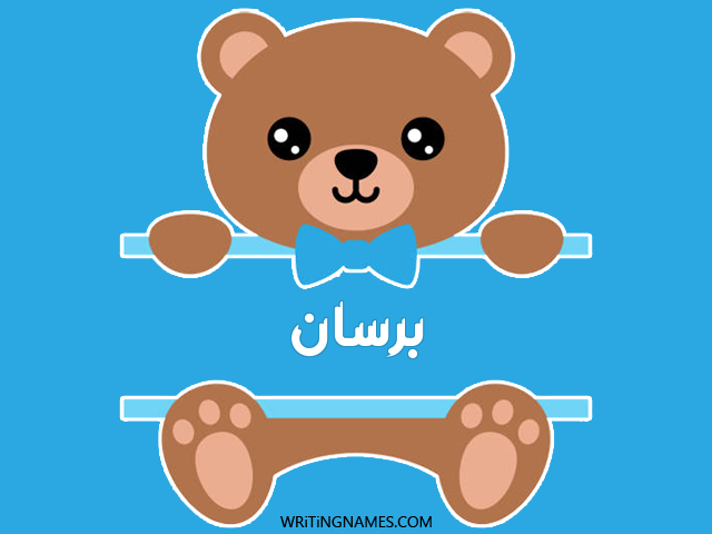 إسم برسان مكتوب على صور دبدوب مزخرف بالعربي