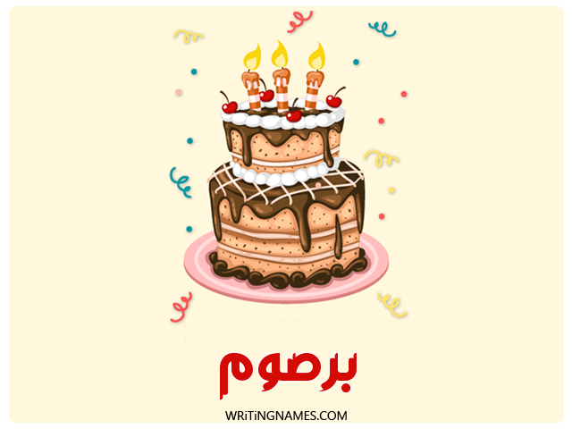 إسم برصوم مكتوب على صور كعكة عيد ميلاد مزخرف بالعربي