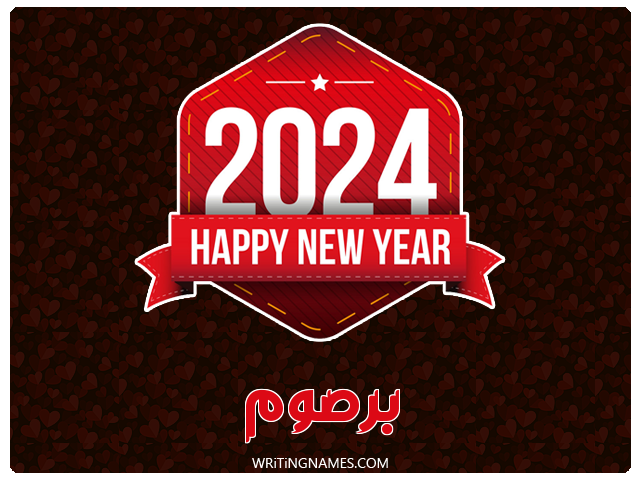 إسم برصوم مكتوب على صور السنة الميلادية 2024 مزخرف بالعربي