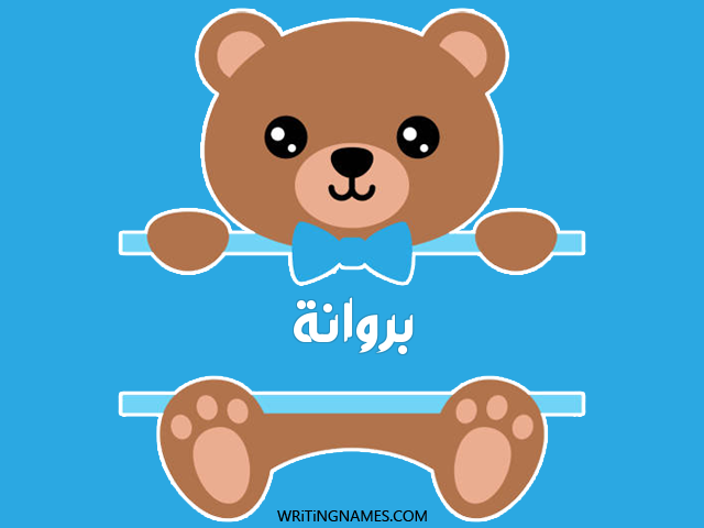إسم بروانة مكتوب على صور دبدوب مزخرف بالعربي
