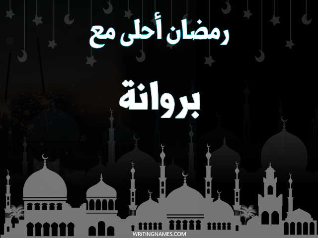 إسم بروانة مكتوب على صور رمضان احلى مع مزخرف بالعربي