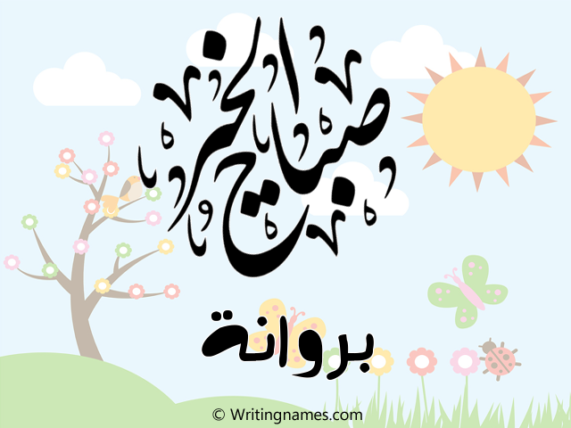 إسم بروانة مكتوب على صور صباح الخير مزخرف بالعربي