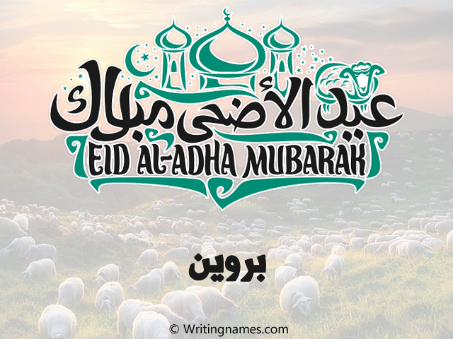إسم بروين مكتوب على صور عيد اضحى مزخرف بالعربي