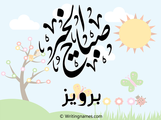 إسم برويز مكتوب على صور صباح الخير مزخرف بالعربي