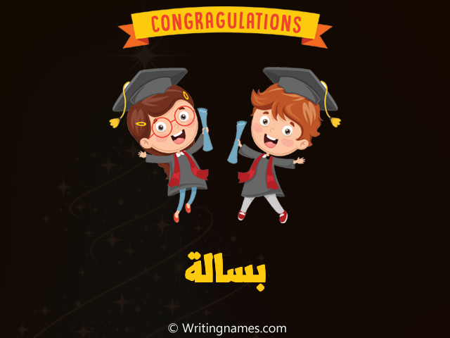 إسم بسالة مكتوب على صور مبروك النجاح مزخرف بالعربي