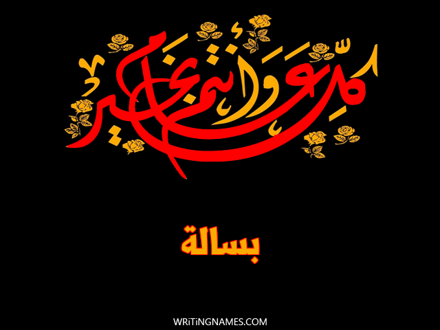 إسم بسالة مكتوب على صور كل عام وأنتم بخير مزخرف بالعربي