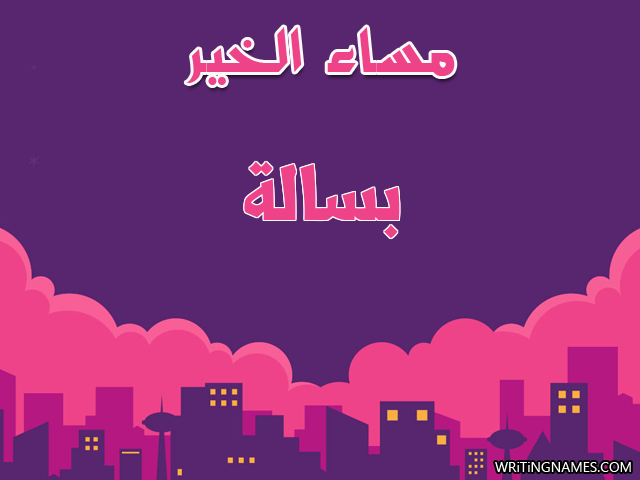 إسم بسالة مكتوب على صور مساء الخير مزخرف بالعربي