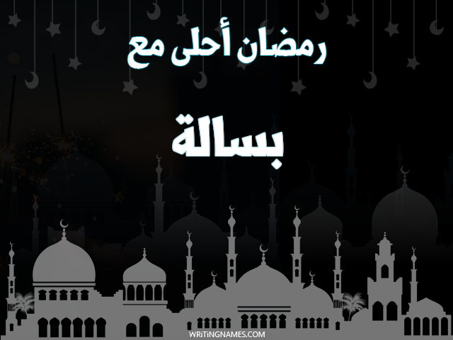 إسم بسالة مكتوب على صور رمضان احلى مع مزخرف بالعربي