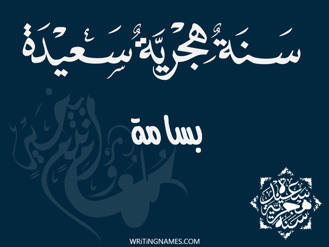 إسم بسامة مكتوب على صور رأس السنة الهجرية مزخرف بالعربي