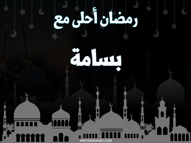 إسم بسامة مكتوب على صور رمضان احلى مع مزخرف بالعربي