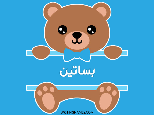 إسم بساتين مكتوب على صور دبدوب مزخرف بالعربي