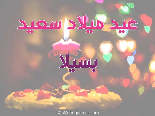 إسم بسيلا مكتوب على صور عيد ميلاد سعيد مزخرف بالعربي