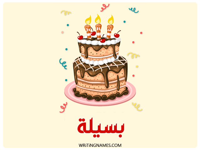 إسم بسيلا مكتوب على صور كعكة عيد ميلاد مزخرف بالعربي