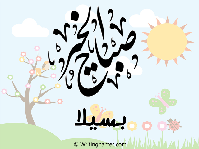إسم بسيلا مكتوب على صور صباح الخير مزخرف بالعربي