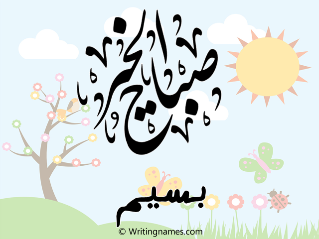 إسم بسيم مكتوب على صور صباح الخير مزخرف بالعربي