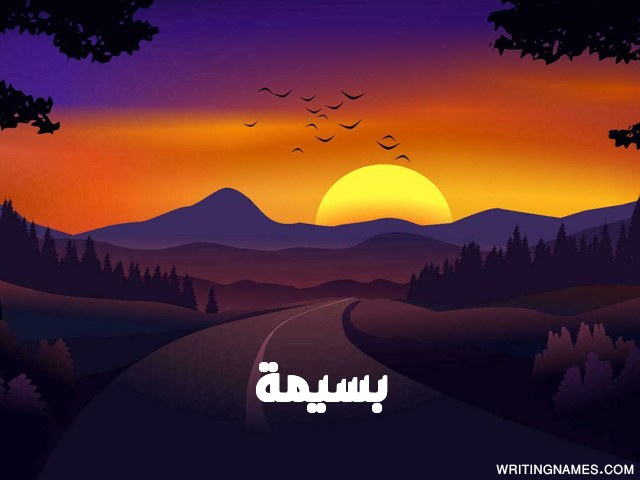 إسم بسيمة مكتوب على صور غروب الشمس مزخرف بالعربي
