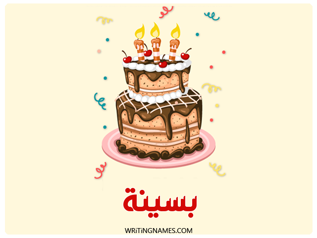 إسم بسينة مكتوب على صور كعكة عيد ميلاد مزخرف بالعربي