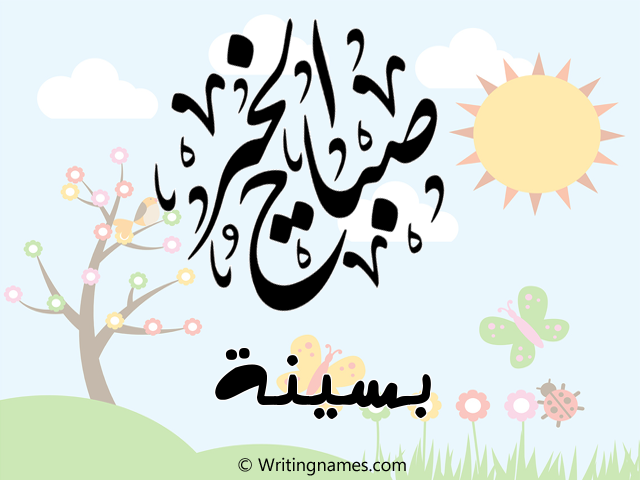 إسم بسينة مكتوب على صور صباح الخير مزخرف بالعربي