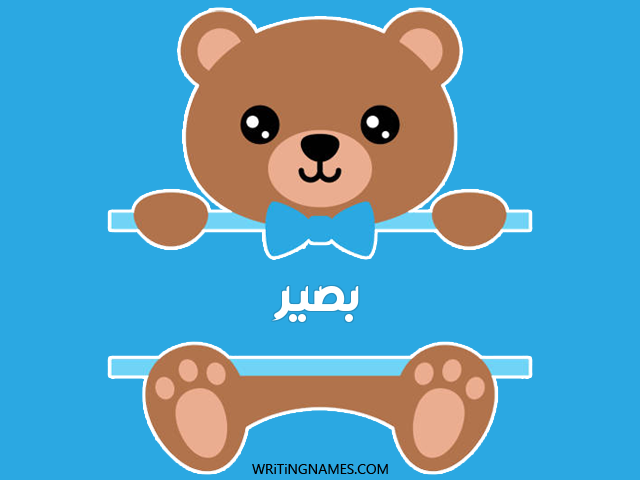 إسم بصير مكتوب على صور دبدوب مزخرف بالعربي