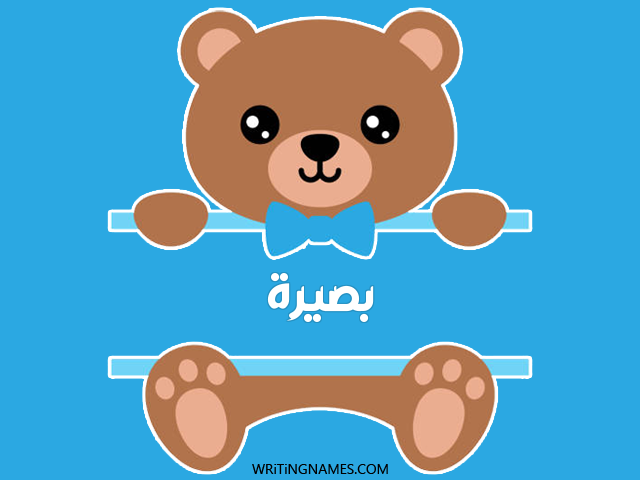 إسم بصيرة مكتوب على صور دبدوب مزخرف بالعربي