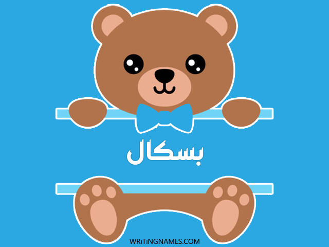 إسم بسكال مكتوب على صور دبدوب مزخرف بالعربي