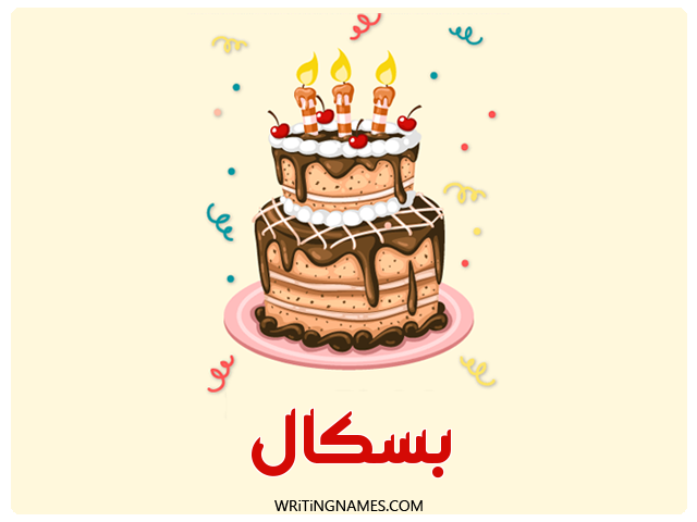إسم بسكال مكتوب على صور كعكة عيد ميلاد مزخرف بالعربي