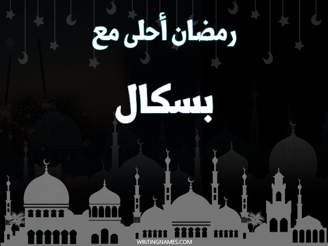 إسم بسكال مكتوب على صور رمضان احلى مع مزخرف بالعربي
