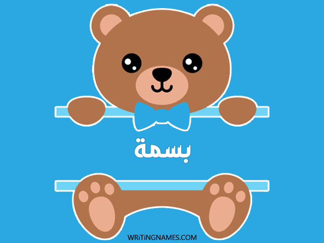 إسم بسمة مكتوب على صور دبدوب مزخرف بالعربي