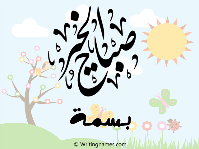 إسم بسمة مكتوب على صور صباح الخير مزخرف بالعربي