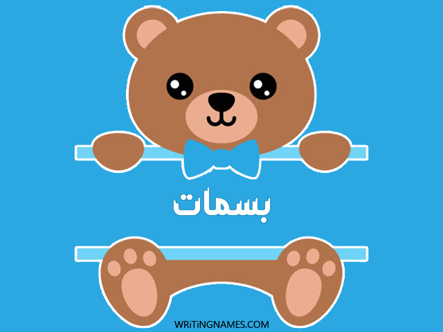 إسم بسمات مكتوب على صور دبدوب مزخرف بالعربي