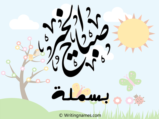 إسم بسملة مكتوب على صور صباح الخير مزخرف بالعربي